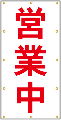 営業中看板シート